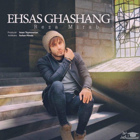 دانلود آهنگ احساس قشنگ از رضا میراب