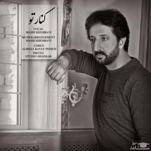 دانلود آهنگ کنار تو از مسیح خسروی