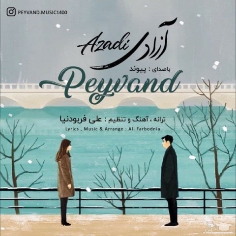 دانلود آهنگ آزادی از پیوند