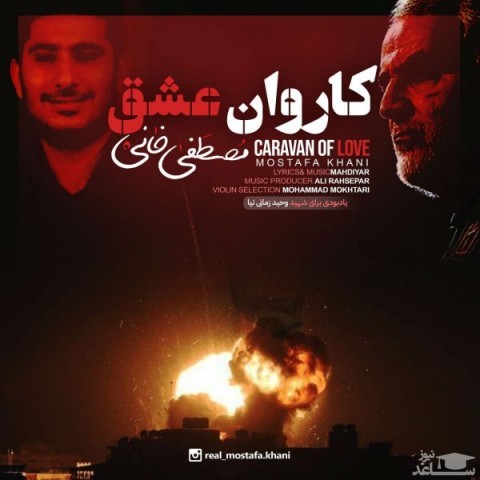 دانلود آهنگ کاروان عشق از مصطفی خانی