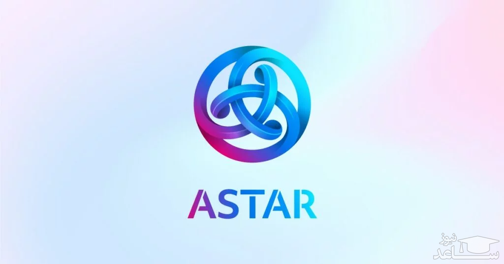 آشنایی با ارز دیجیتال استار (Astar)