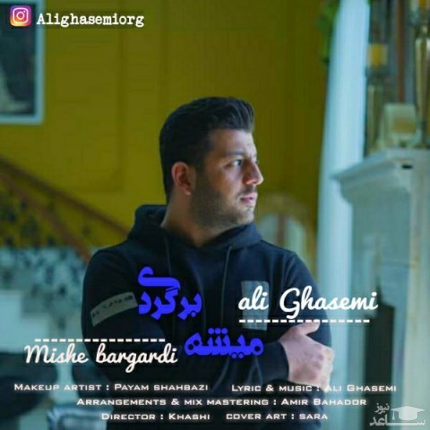 دانلود آهنگ میشه برگردی از علی قاسمی