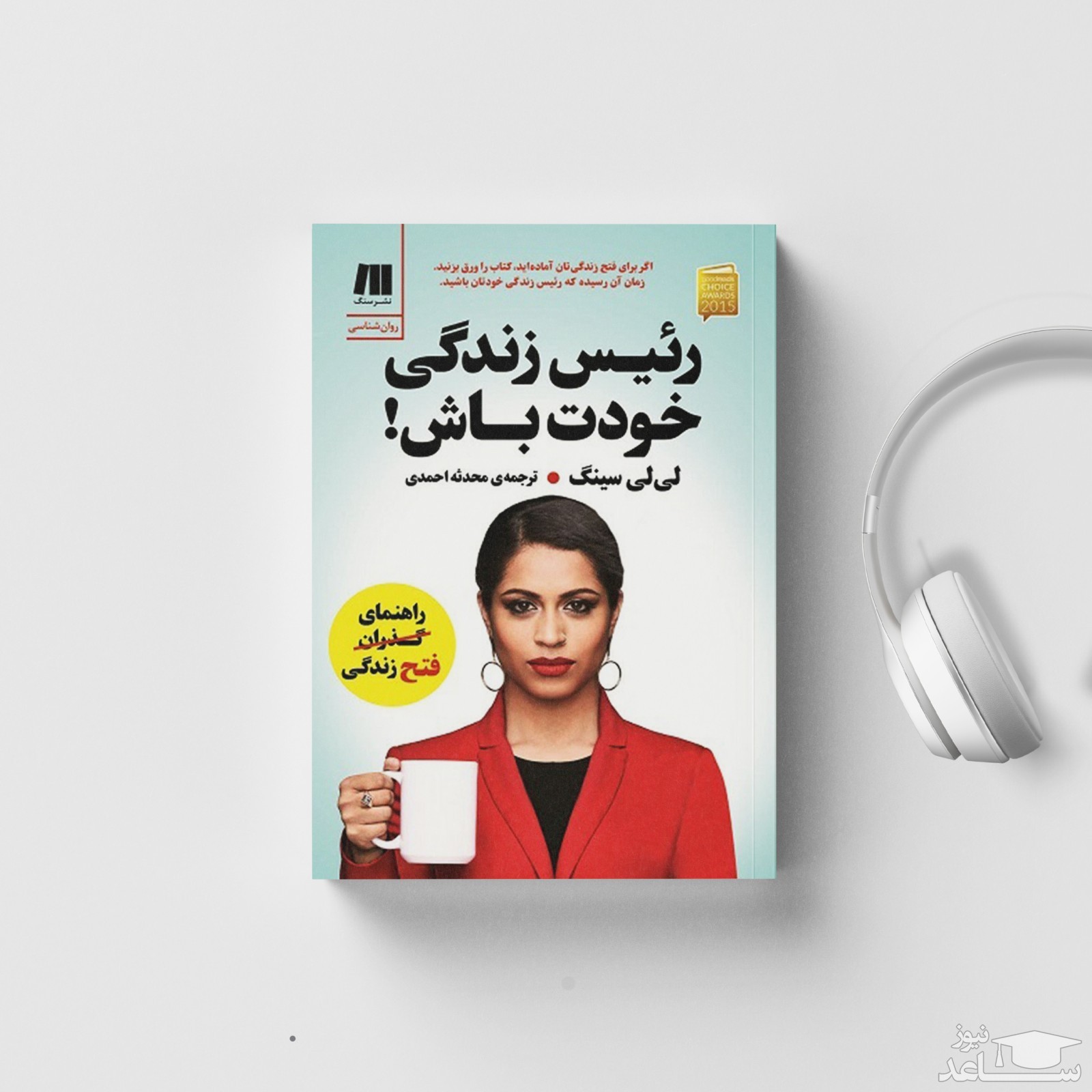 معرفی کتاب رئیس زندگی خودت باش اثر لی لی سینگ