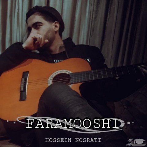 دانلود آهنگ فراموشی از حسین نصرتی