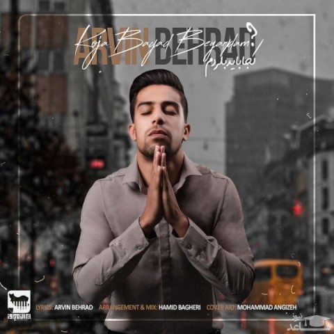 دانلود آهنگ کجا باید بگردم از آروین بهراد