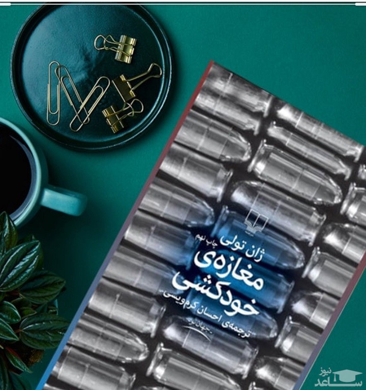 معرفی رمان مغازه خودکشی اثر ژان تولی