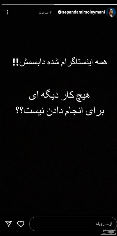 پوستر گلایه سپند امیر سلیمانی از کاربران اینستاگرام