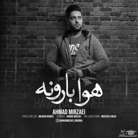 دانلود آهنگ هوا بارونه از احمد میرزایی