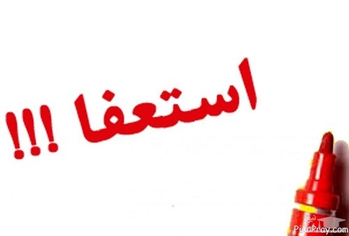 خدا را شکر، خبر استعفای مقامات تکذیب شد!