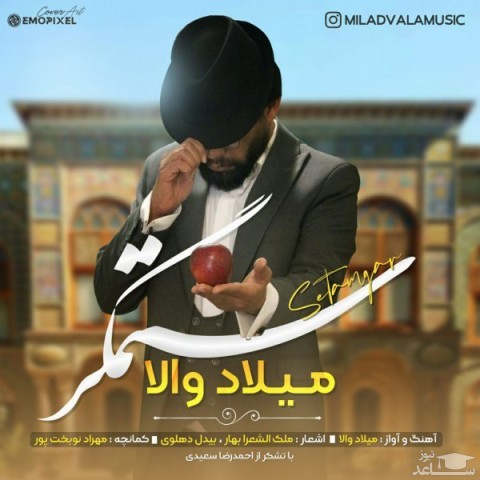 دانلود آهنگ ستمگر از میلاد والا