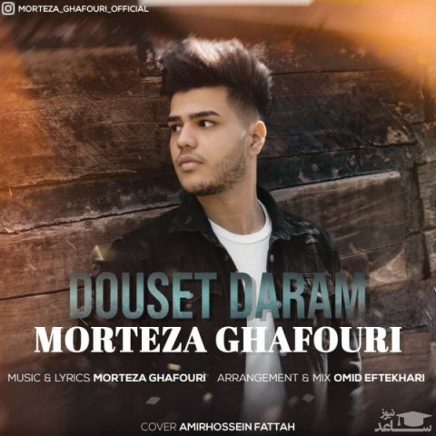 دانلود آهنگ دوست دارم از مرتضی غفوری