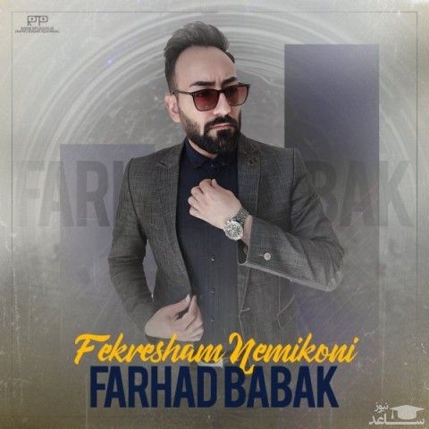 دانلود آهنگ فکرشم نمیکنی از فرهاد بابک