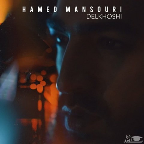 دانلود آهنگ دلخوشی از حامد منصوری