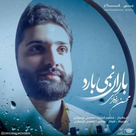 دانلود آهنگ باران نمی بارد از محسن اونیکزی