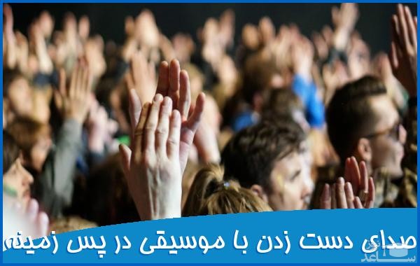 دانلود آهنگ دست زدن با موسیقی در پس زمینه از افکت صوتی انسان و موجودات زنده