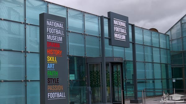 موزه ملی فوتبال (National Footbal Museum)