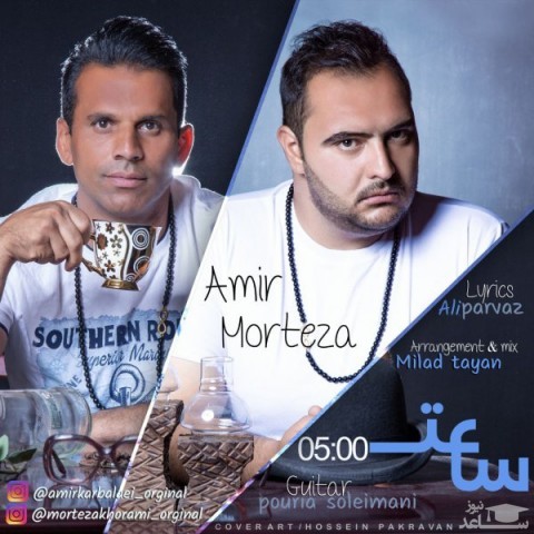 دانلود آهنگ ساعت 5 از امیر و مرتضی