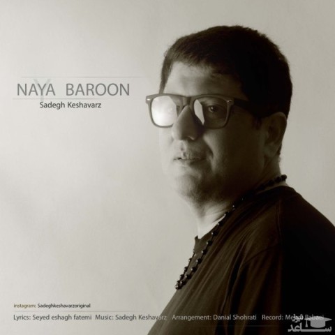 دانلود آهنگ نیا بارون از صادق کشاورز