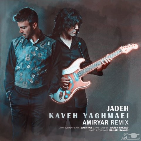 دانلود ریمیکس جاده از کاوه یغمایی