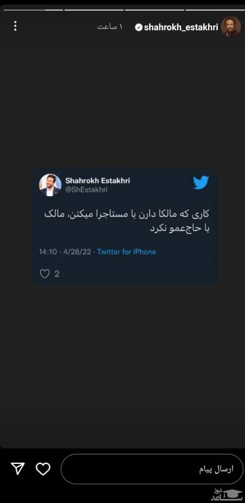 طعنه شاهرخ استخری به صاحبان ملک