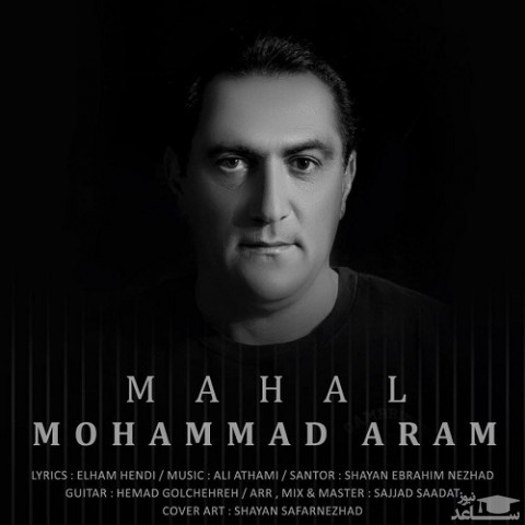 دانلود آهنگ محال از محمد آرام