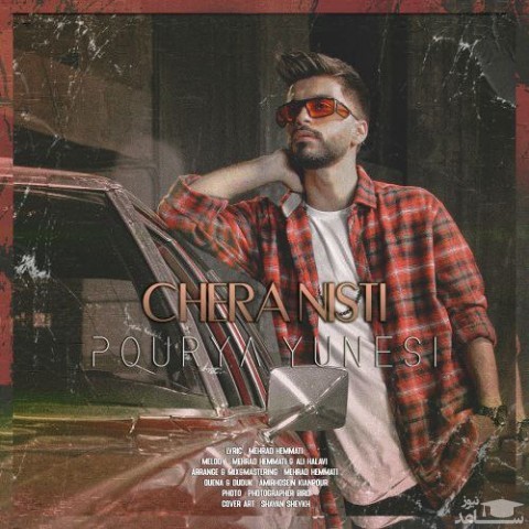 دانلود آهنگ چرا نیستی از پوریا یونسی