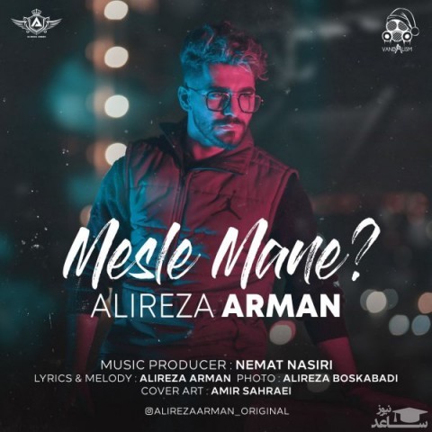 دانلود آهنگ مثل منه از علیرضا آرمان