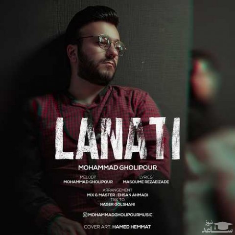 دانلود آهنگ لعنتی از محمد قلیپور