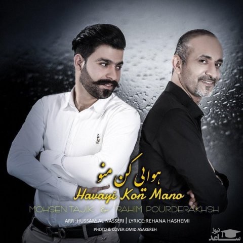 دانلود آهنگ هوایی کن منو از محسن تاجیک