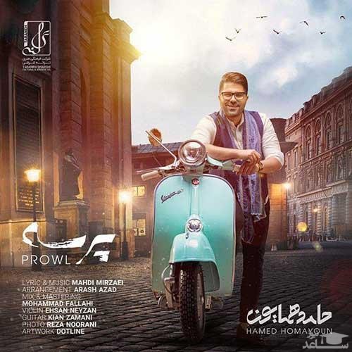 دانلود آهنگ پرسه از حامد همایون