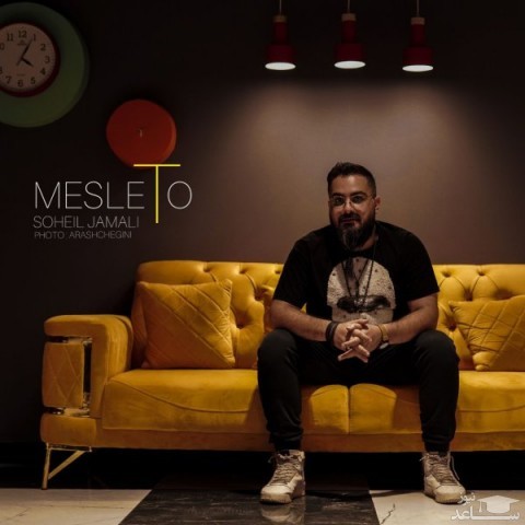 دانلود آهنگ مثل تو از سهیل جمالی