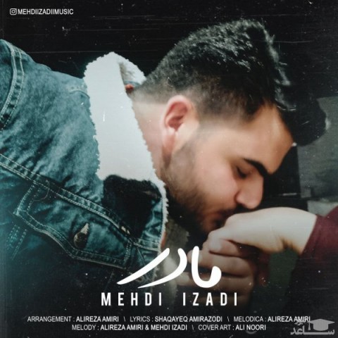 دانلود آهنگ مادر از مهدی ایزدی