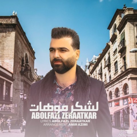 دانلود آهنگ لشکر موهات از ابوالفضل زراعتکار