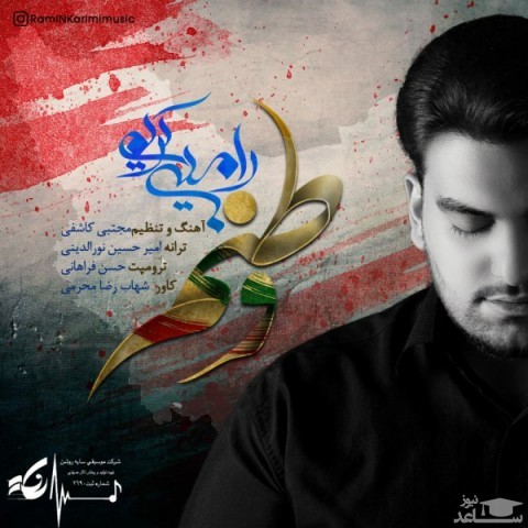 دانلود آهنگ وطنم از رامین کریمی