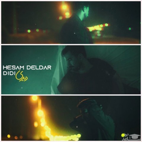 دانلود آهنگ دیدی از حسام دلدار