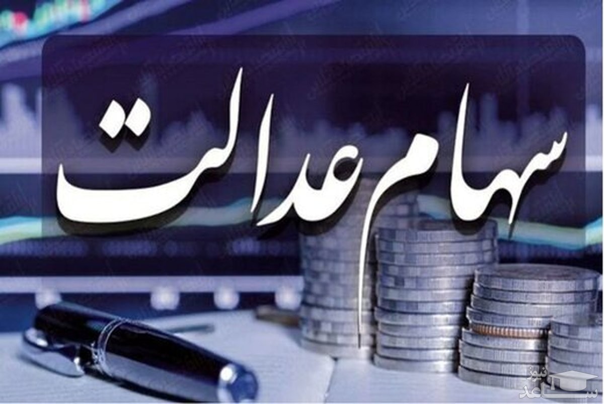 ارزش سهام عدالت امروز 24 خرداد 1401