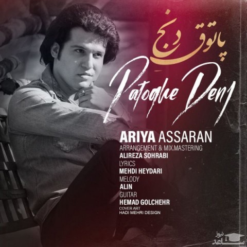 دانلود آهنگ پاتوق دنج از آریا عصاران
