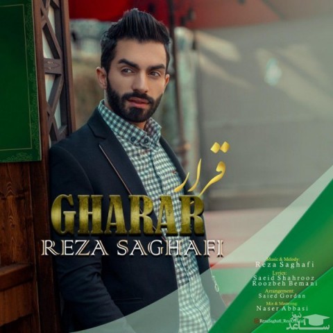 دانلود آهنگ قرار از رضا ثقفی