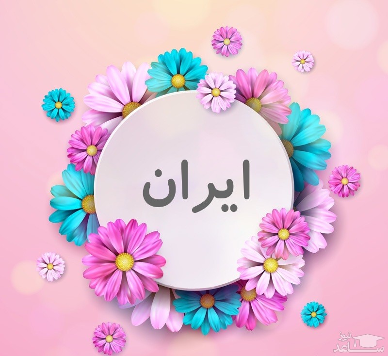 جدیدترین پیام های تبریک تولد برای ایران