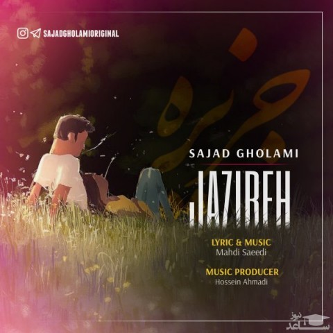 دانلود آهنگ جزیره از سجاد غلامی