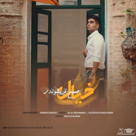 دانلود آهنگ خیال از حسین قریشوندی