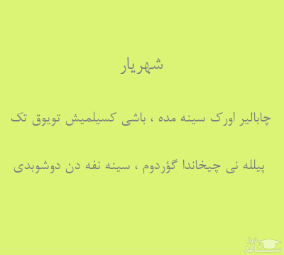 شعر ترکس شهریار