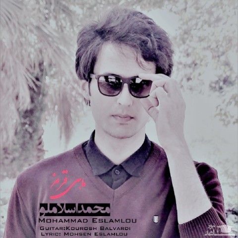 دانلود آهنگ ماهی قرمز از محمد اسلاملو