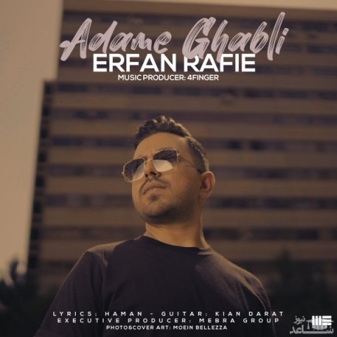 دانلود آهنگ آدم قبلی از عرفان رفیع