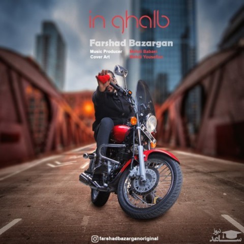 دانلود آهنگ این قلب از فرشاد بازرگان