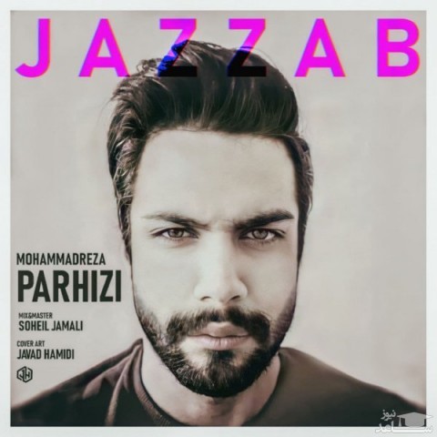 دانلود آهنگ جذاب از محمدرضا پرهیزی