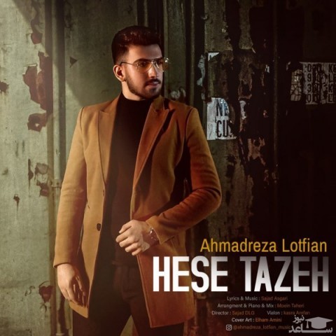دانلود آهنگ حس تازه از احمدرضا لطفیان