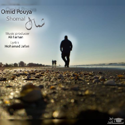 دانلود آهنگ شمال از امید پویا