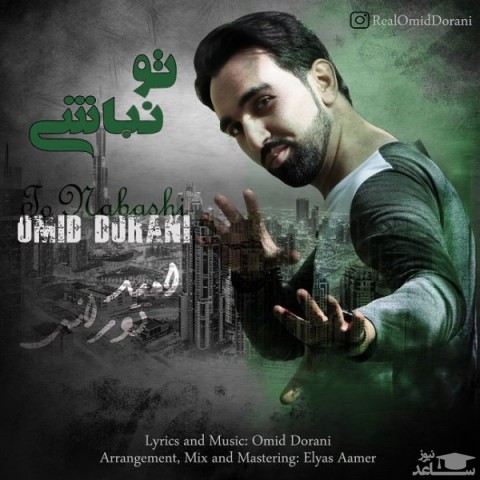 دانلود آهنگ تو نباشی از امید دورانی