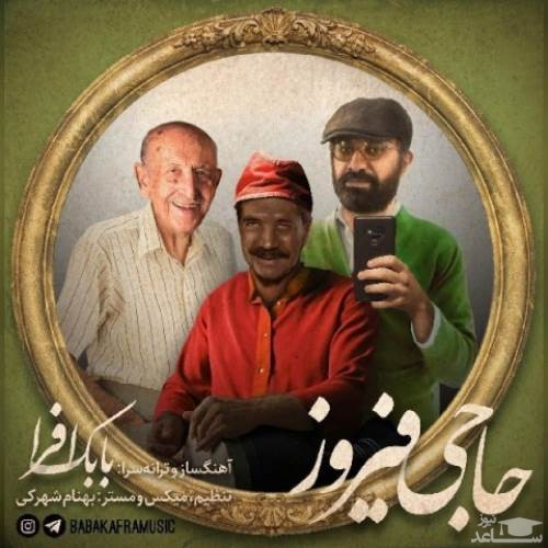 دانلود آهنگ حاجی فیروز از بابک افرا